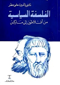 الفلسفة السياسية : من أفلاطون إلى ماركس